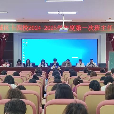 带班“心”思路，“慧”做班主任——平城区十四校2024—2025学年度第一次班主任工作会