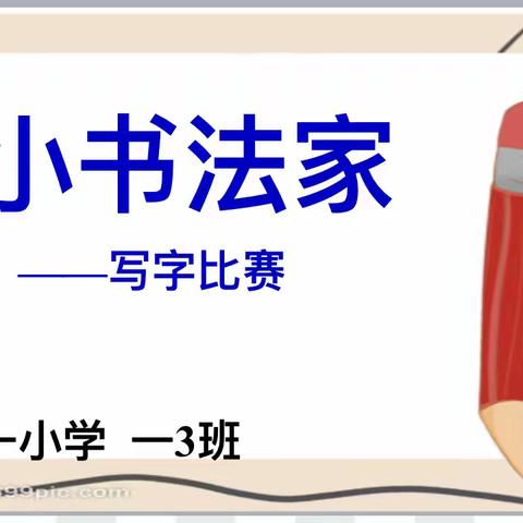 一笔一画写好字 一撇一捺学做人 ———乌拉特前旗第一小学一3班写字比赛