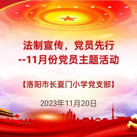 法治宣传、党员先行——洛阳市长夏门小学党支部11月主题党日活动