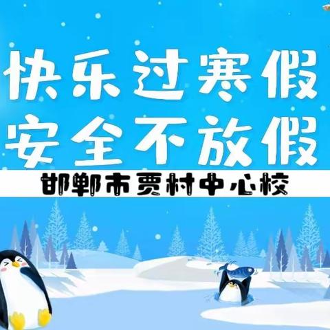 快乐迎寒假，安全不放假-丛台区贾村中心校