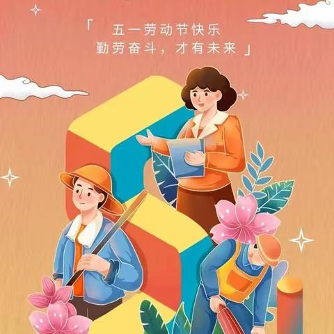 高庙小学五一劳动节 ﻿假期安全致家长的一封信