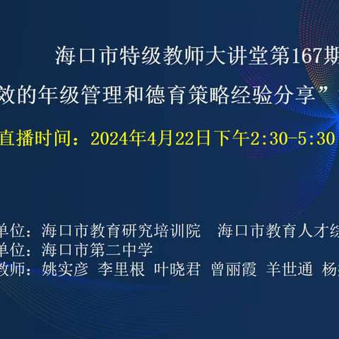 智慧碰撞·育德启思 ——海口市特级教师大讲堂第167期：有效的年级管理和德育策略经验分享