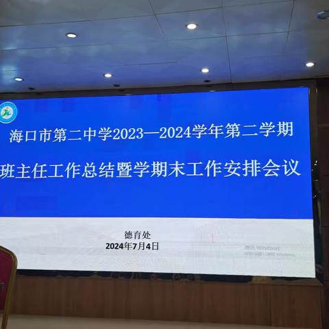 携手同行，共筑未来——海口市第二中学2023-2024学年第二学期班主任工作总结暨学期末工作安排会议