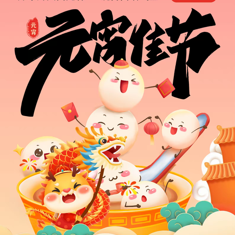 【产业高地新城圣井】南栗园村委祝您元宵快乐，幸福安康！