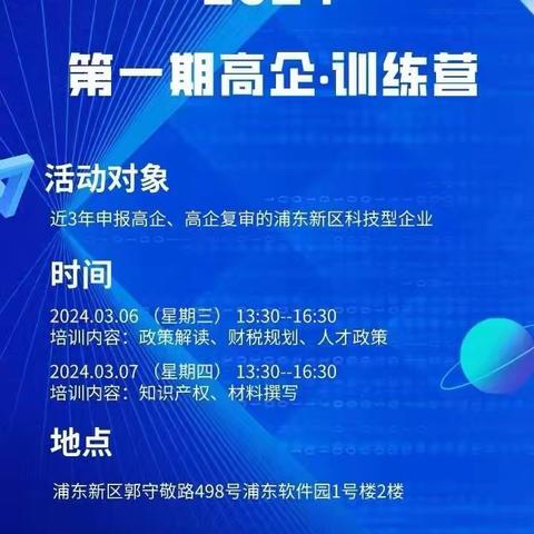 科技金融部参加浦东软件园第一期高企训练营