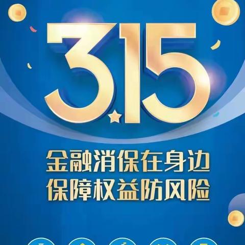 长沙枫林支行开展“3·15”金融消费者权益保护教育宣传活动