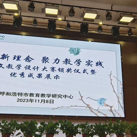 匠心耕耘，硕果累累——热烈祝贺回民区多位教师在呼和浩特市教育教学研究中心举办的“聚焦三新理念，聚力教学实践”中学语文教学设计大赛中荣获多个奖项