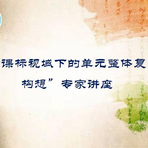 专家引领，“研”路芬芳——回民区语文教研中心举办《新课标下的单元整体复习构想》专题培训