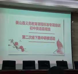 衡山县新课标培训初中英语班活动简报