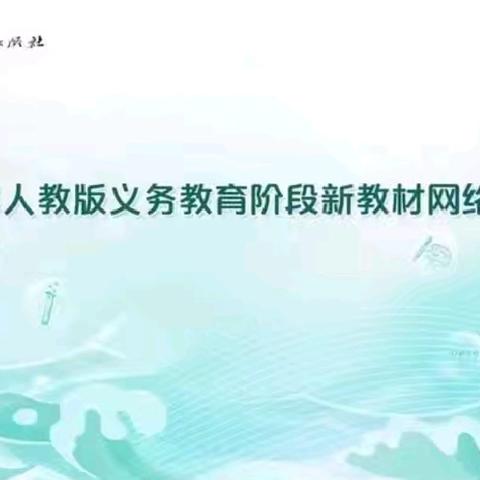 聚焦新教材 赋能新课堂 蓄力共成长——临高县第三小学组织全体数学教师参加2024年人教版小学数学新教材网络培训会