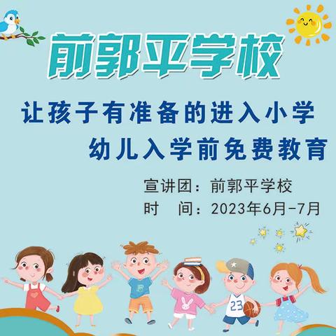 用心启“萌”，美好“童”行——前郭平小学一年级幼小衔接课程开课啦！