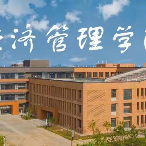 青春热血当携笔从戎！大学生应征入伍政策宣传——经济管理学院