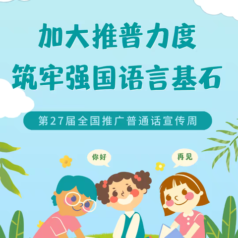 【温曲学校】加大推普力度，筑牢强国语言基石———第27届全国推广普通话宣传周