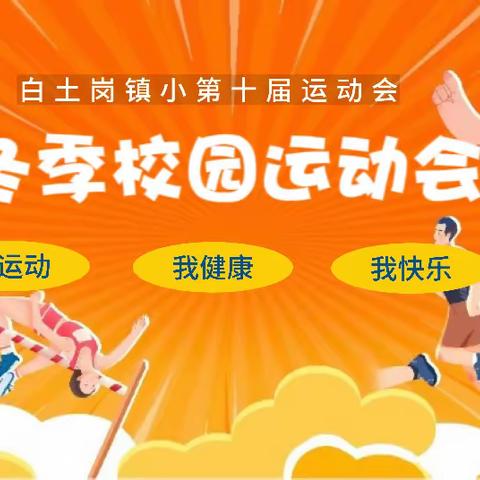 白土岗镇中心小学 “第十届”冬季运动会