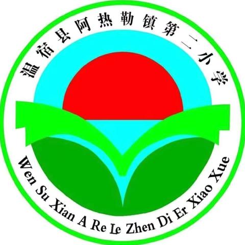 爱心送教下乡，共筑教育梦想——温宿县第二小学帮扶结对阿热勒镇第二小学送教下乡活动