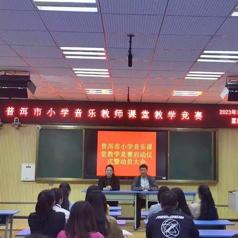 普洱市思茅区小学音乐“王云奕”名师工作室第九次研修活动 ——普洱市2023年小学音乐课堂教学竞赛