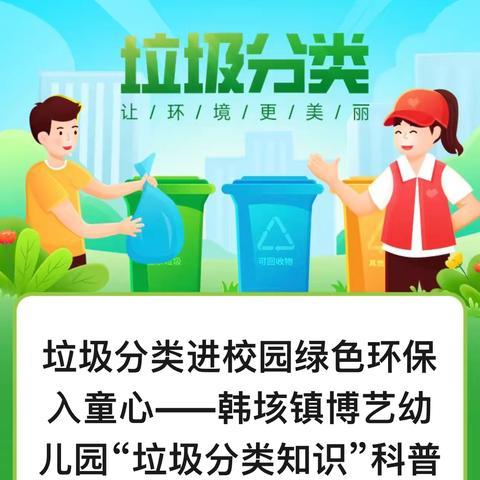 垃圾分类进校园、绿色环保入童心——韩垓镇博艺幼儿园“垃圾分类知识”