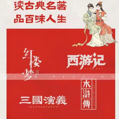 读古典名著    品百味人生 ——神山镇中心小学五年级四班寒假读书活动 ‍ ‍ ‍ ‍