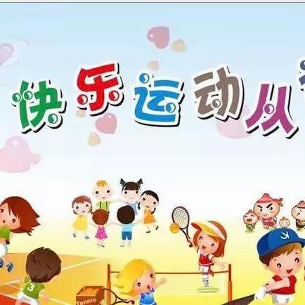 老道寺镇新星幼儿园 亲子运动会