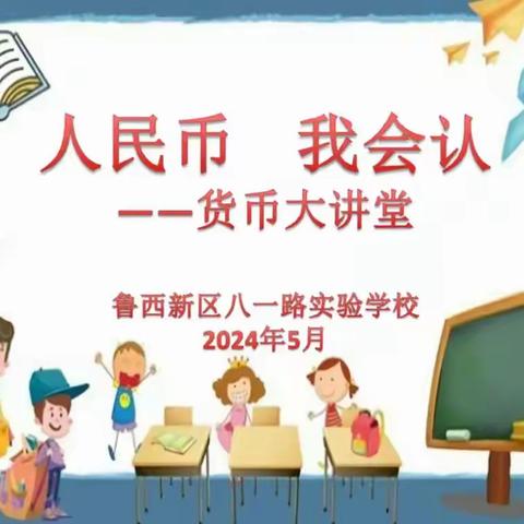 读懂人民币文化 学做金融小管家 ——八一路实验学校一年级《认识人民币》主题实践活动