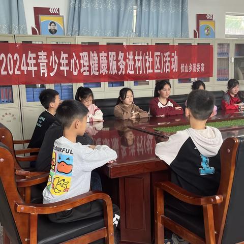 伏山乡2024年青少年心理健康服务进村(社区)活动