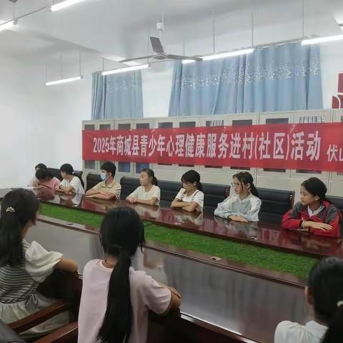 伏山乡青少年心理服务进村（社区）活动