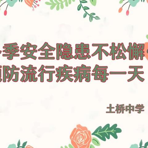 冬季安全隐患不松懈，预防流行疾病每一天——土桥中学开展冬季流行疾病预防知识宣讲和校外住宿生安全隐患大排查活动