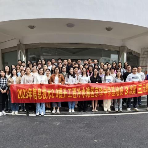 信息技术助课堂，教研活动促成长——京华中学信息技术2.0第1次线下培训