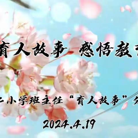 聆听育人故事 感悟教育智慧 ——武山县城关第二小学2024年春季学期班主任“育人故事”分享活动