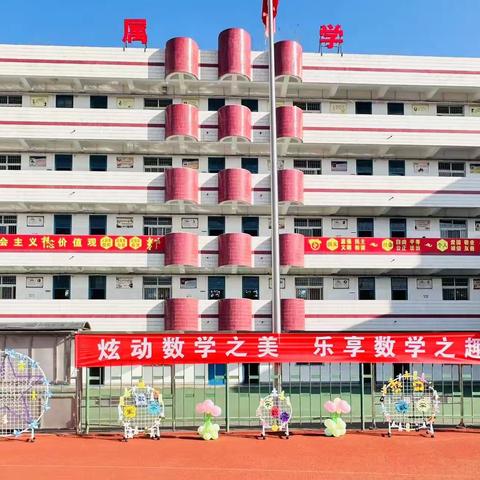 【宝鸡文理学院附属学校】 炫动数学之美 乐享数学之趣——2023-2024学年度秋季“数学趣味竞赛”