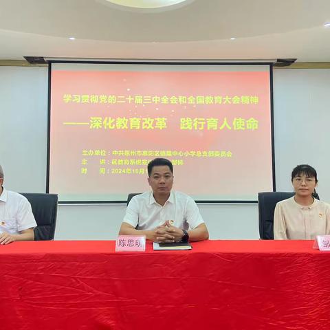 深化教育改革   践行育人使命——惠阳区教育系统学习贯彻党的二十届三中全会和全国教育大会精神宣讲（镇隆小教分会场）活动