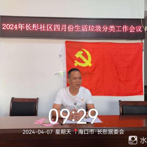 2024年长彤社区四月份生活垃圾分类工作会议