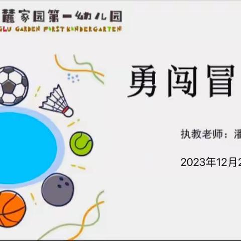 勇闯冒险岛——中班体育教学