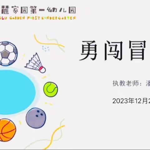 勇闯冒险岛——中班体育教学
