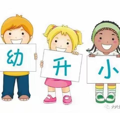 衔接得宜，成长有章 —陈场中心幼儿园幼小衔接参观小学活动