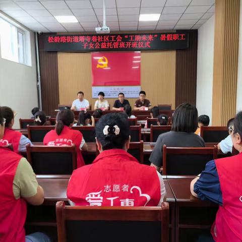 塔寺巷社区暑假工会职工子女公益托管班 ——开班篇