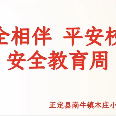 安全相伴 平安校园——正定县南牛镇木庄小学开展“安全教育周”活动