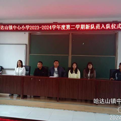 哈达山镇中心小学 2023-2024 学年度第二学期新队员入队仪式