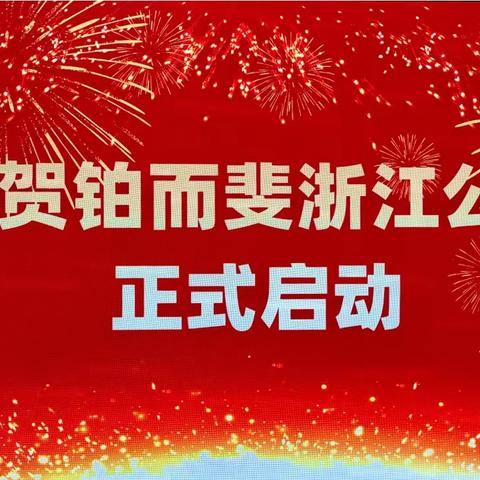 新航程，新引领——庆祝铂而斐浙江分公司盛大开业，共创美好明天！