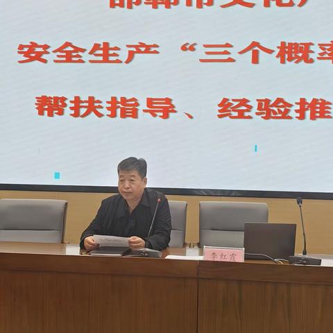 邯郸市文化广电和旅游局组织举办 安全生产“三个概率”帮扶指导和学习培训现场会