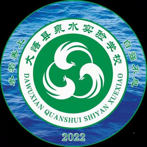 料峭春风人渐暖，汩汩泉水天愈晴——大悟县泉水实验学校七学部第二周工作简报