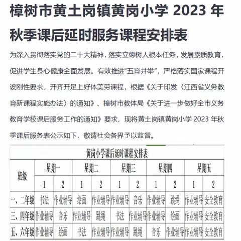 樟树市黄土岗镇黄岗小学2023年秋季课后延时服务课程安排表