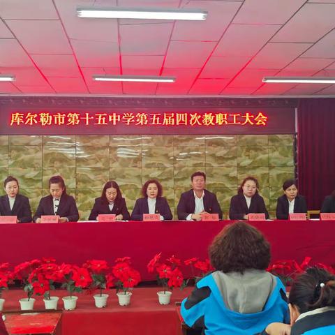 高举为党育人旗帜 凝聚为国育才共识 ---库尔勒市第十五中学五届四次教职工大会简讯