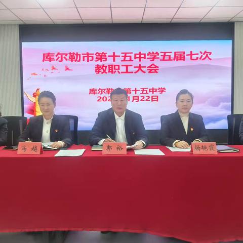 凝心聚力谋发展 砥砺奋进谱新篇——库尔勒市第十五中学五届七次教代会胜利召开