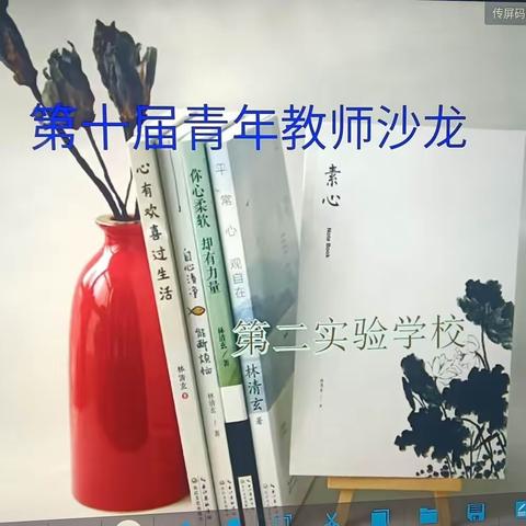 交流共进，众行志远———辛集市第二实验学校第十届青年教师沙龙活动