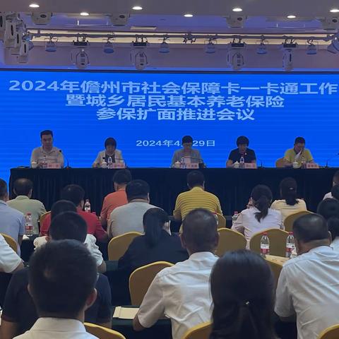 2024年儋州市城乡居民基本养老保险扩面参保暨社会保障卡一卡通推进工作会议召开