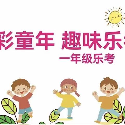 数学趣寻宝，勇闯智慧岛———洛阳市广利街小学  一年级数学无纸笔测试纪实