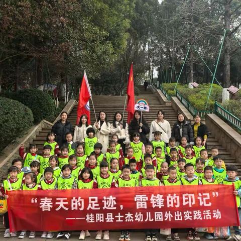 “春天的足迹，雷锋的印记”  ‍桂阳县士杰幼儿园大班组外出实践活动