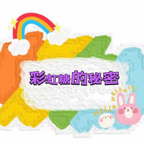 小街镇中心幼儿园小街园区小三班家长助教活动——科学《彩虹糖🌈的秘密》