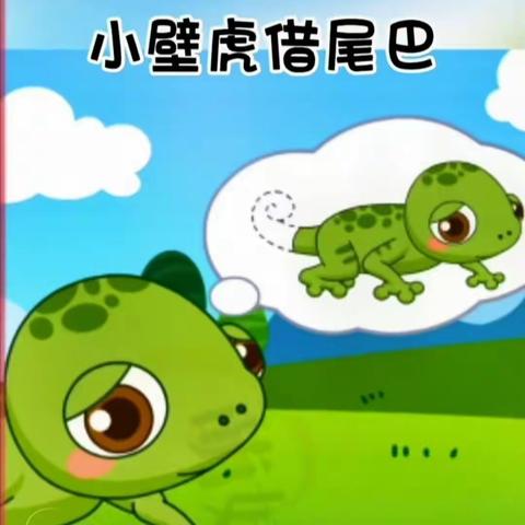 小壁虎借尾巴